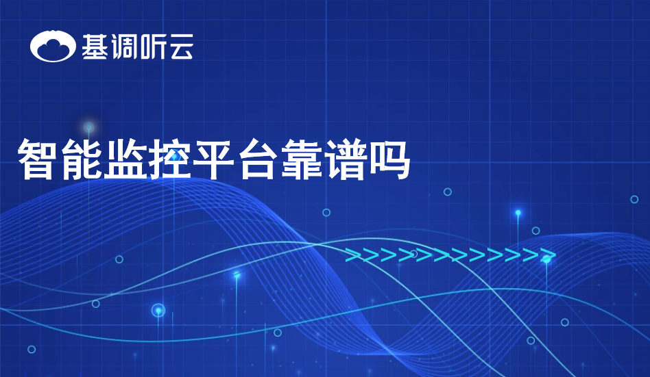 智能監(jiān)控平臺靠譜嗎