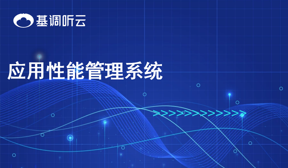 應(yīng)用性能管理系統(tǒng)