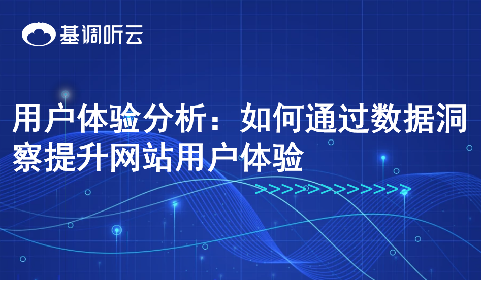 用戶體驗(yàn)分析