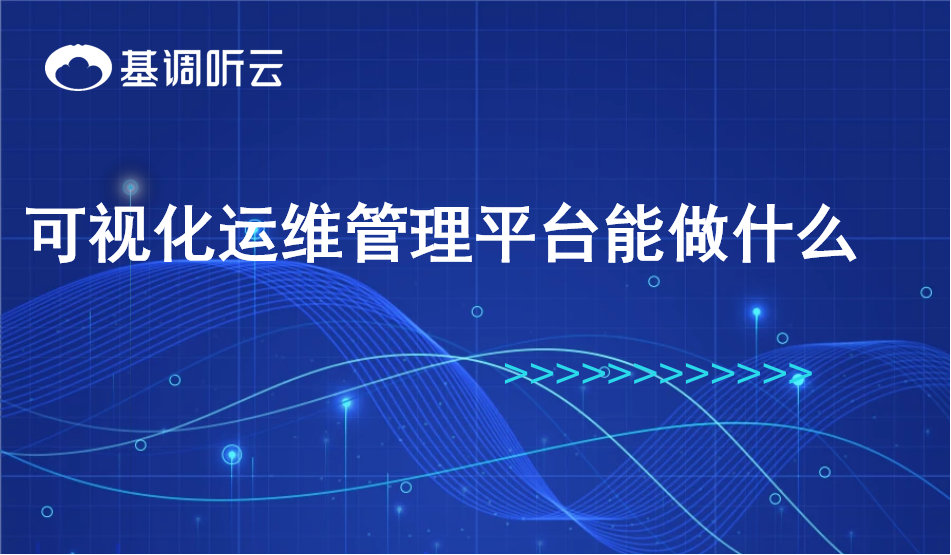 可視化運維管理平臺