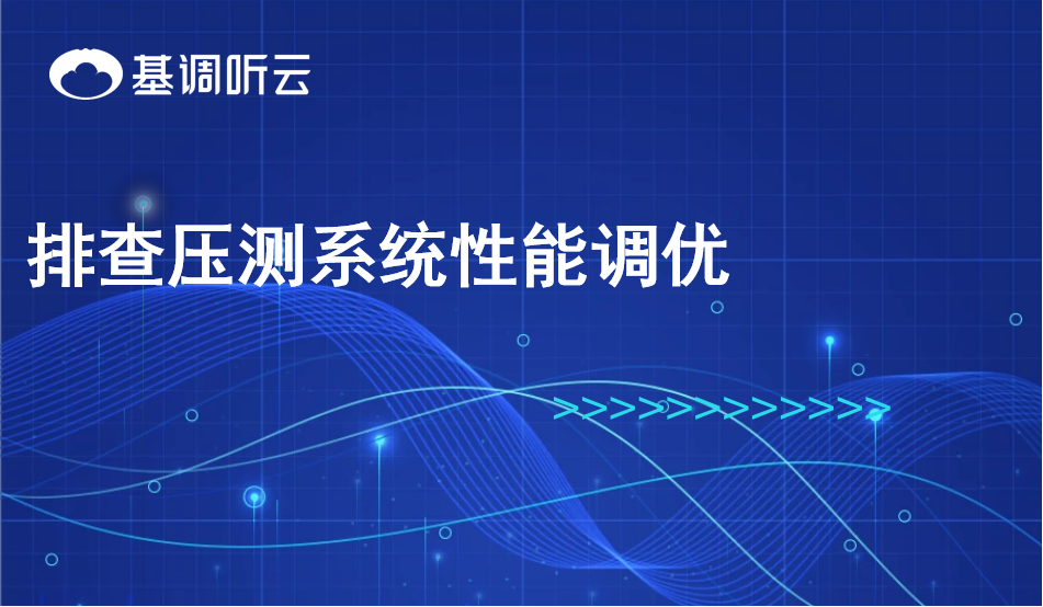 排查壓測系統(tǒng)性能調(diào)優(yōu)