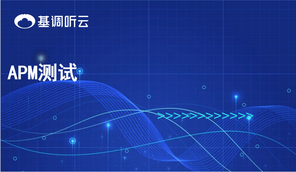 APM測試