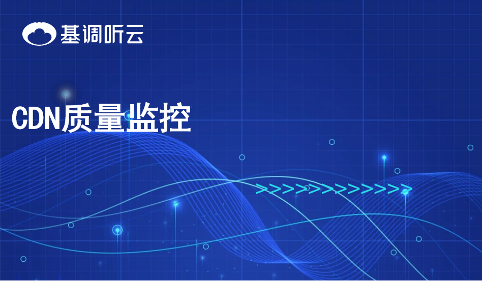 CDN質(zhì)量監(jiān)控