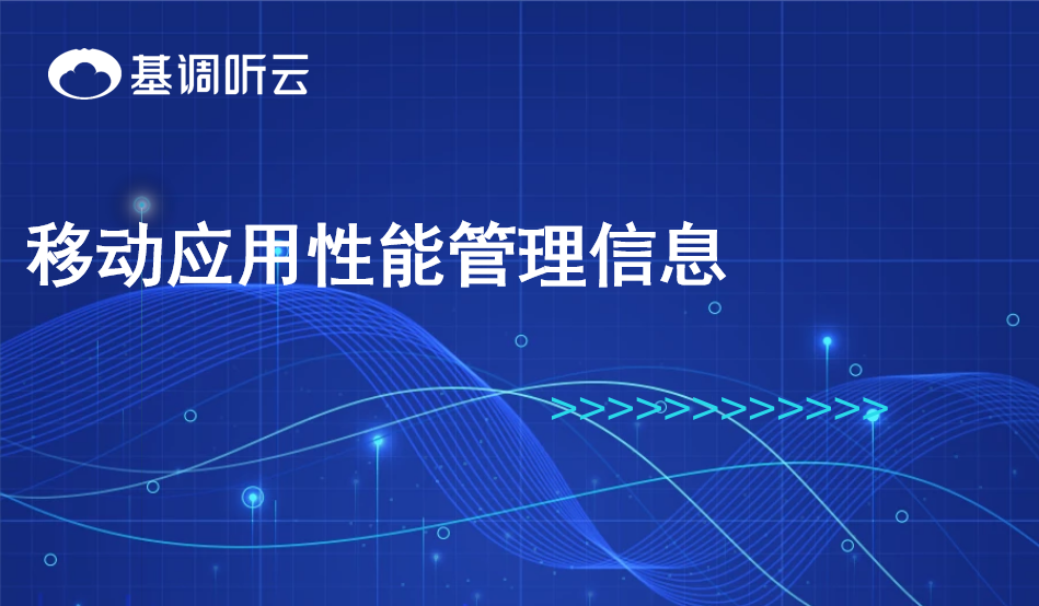 移動(dòng)應(yīng)用性能管理信息
