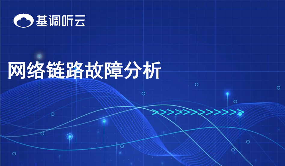 網(wǎng)絡(luò)鏈路故障分析