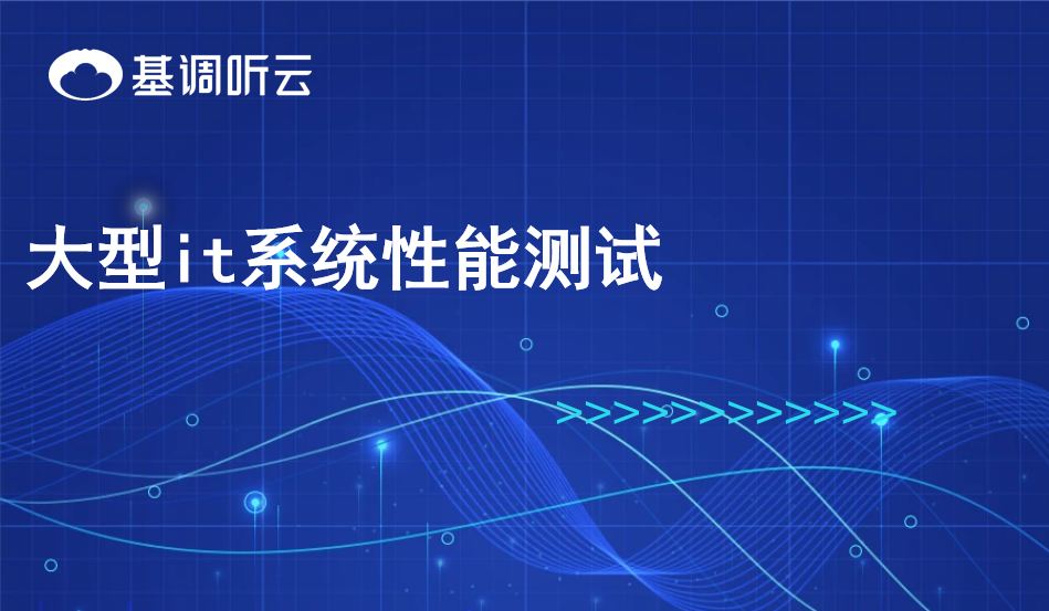 大型it系統(tǒng)性能測(cè)試