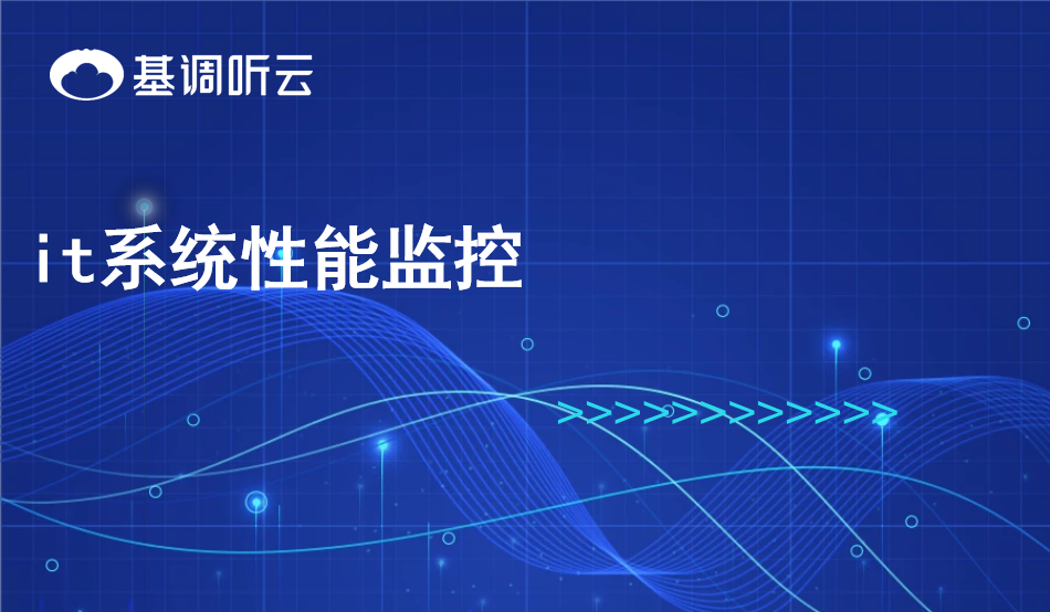 it系統(tǒng)性能監(jiān)控