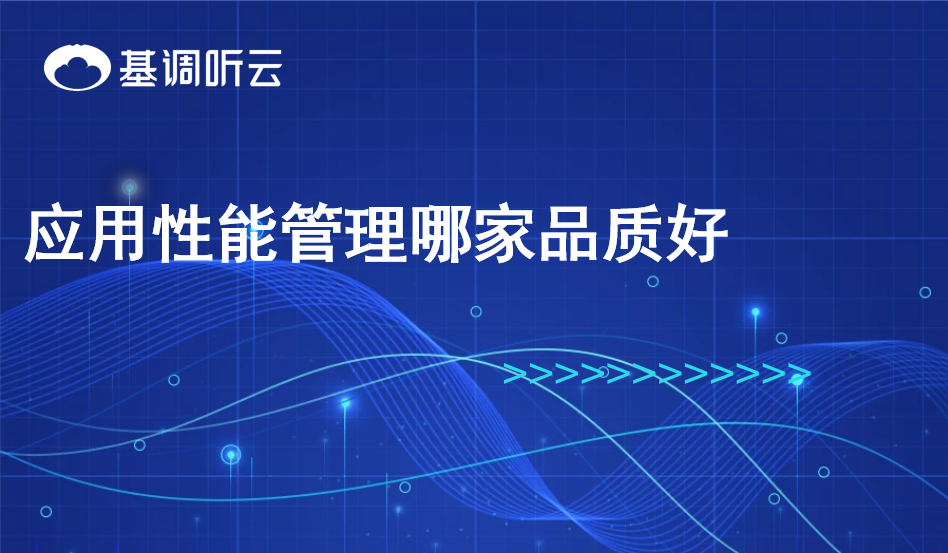 應(yīng)用性能管理哪家品質(zhì)好